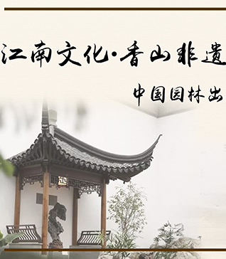 兴发娱乐[苏州景物园林设计,苏州景物园林施工,苏州文物古建修缮,苏州香山制造,苏州园林设计,苏州景物园林设计,苏州园林制造,苏州景物园林制造,苏州古修建修复]