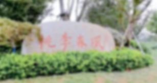 兴发娱乐[苏州景物园林设计,苏州景物园林施工,苏州文物古建修缮,苏州香山制造,苏州园林设计,苏州景物园林设计,苏州园林制造,苏州景物园林制造,苏州古修建修复]