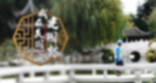 兴发娱乐[苏州景物园林设计,苏州景物园林施工,苏州文物古建修缮,苏州香山制造,苏州园林设计,苏州景物园林设计,苏州园林制造,苏州景物园林制造,苏州古修建修复]