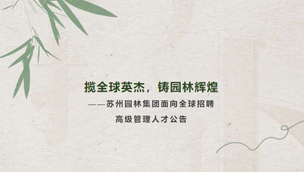 兴发娱乐[苏州景物园林设计,苏州景物园林施工,苏州文物古建修缮,苏州香山制造,苏州园林设计,苏州景物园林设计,苏州园林制造,苏州景物园林制造,苏州古修建修复]
