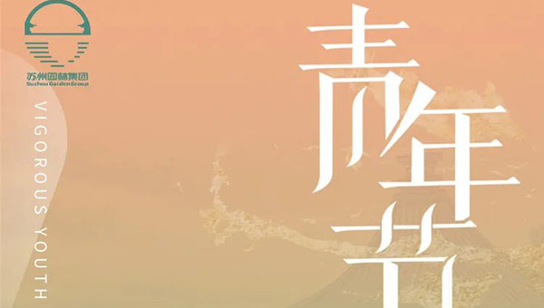 兴发娱乐[苏州景物园林设计,苏州景物园林施工,苏州文物古建修缮,苏州香山制造,苏州园林设计,苏州景物园林设计,苏州园林制造,苏州景物园林制造,苏州古修建修复]