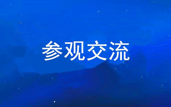 西安UG环球集团党委组织辅导干部赴中亚峰会会址、爱菊集团参观互换