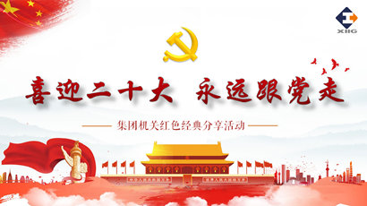 喜迎二十大 奋进新征程 UG环球集团组织发展红色经典分享活动