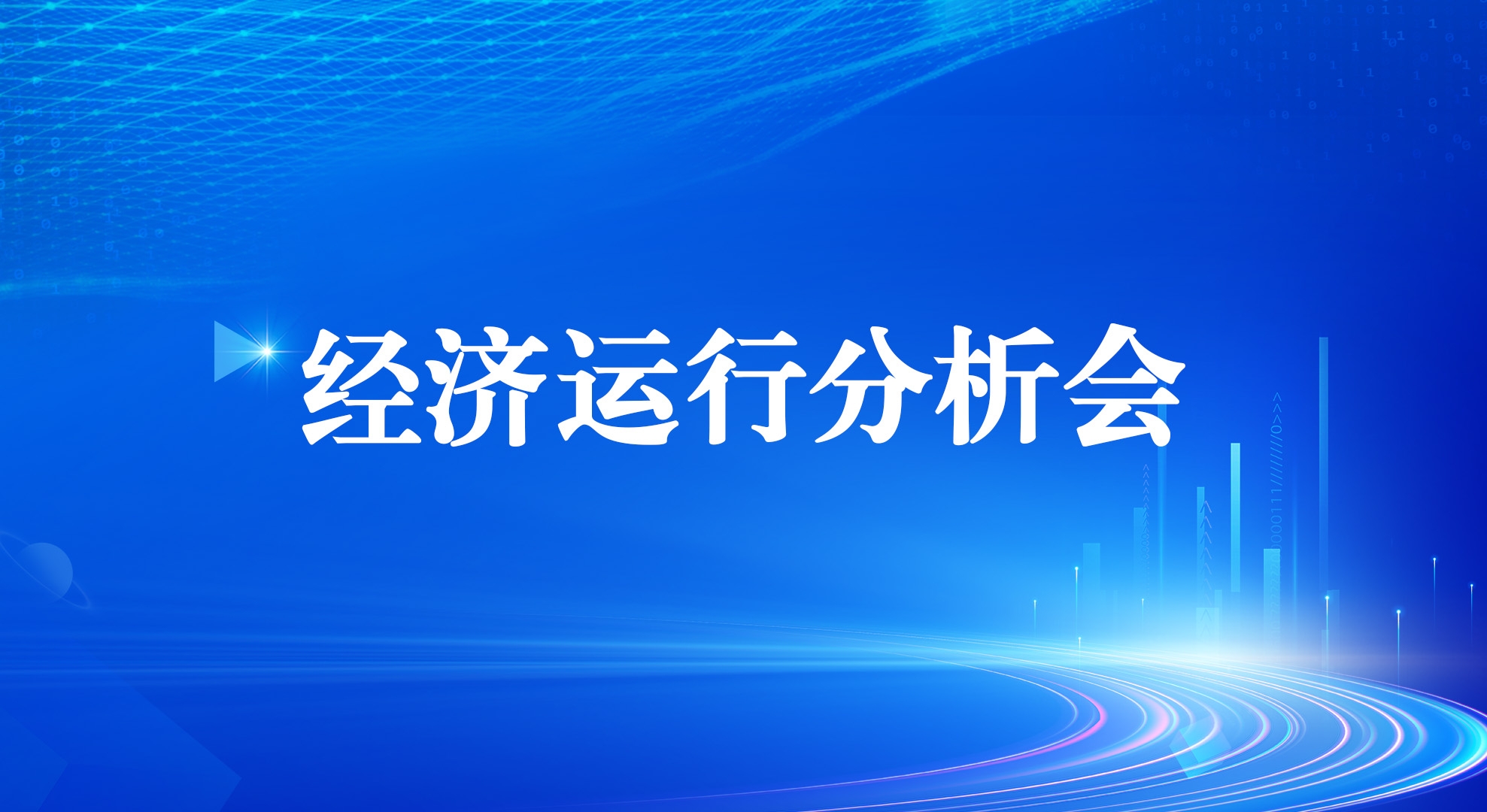 UG环球集团召开2025年一季度经济运行分析会