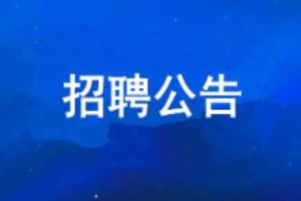 UG环球2026年度公开招聘布告