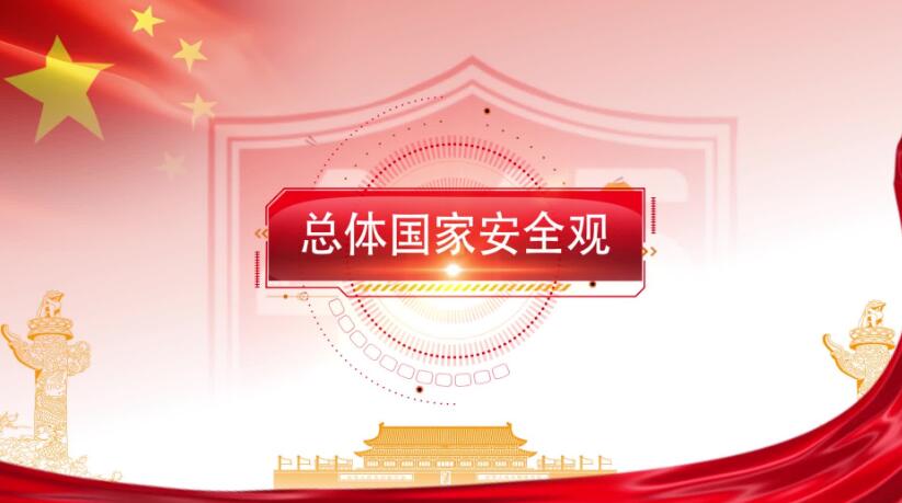 全民国度安全教育日，这些知识要知路！