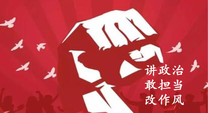 【简报】“讲政治、敢担任、改风格”专题教育简报 （第五期）