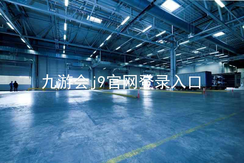 九游会j9官网登录入口
