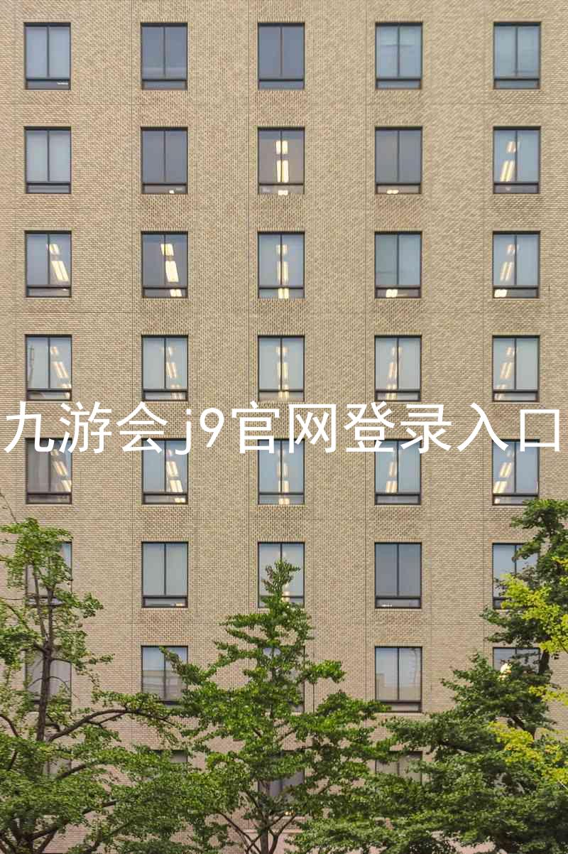 九游会j9官网登录入口