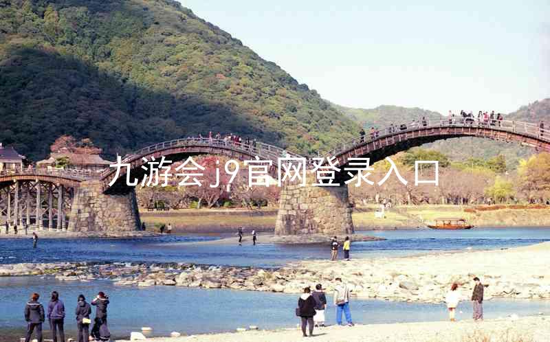 九游会j9官网登录入口