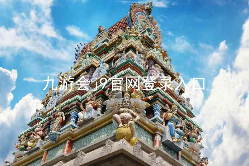 九游会j9官网登录入口