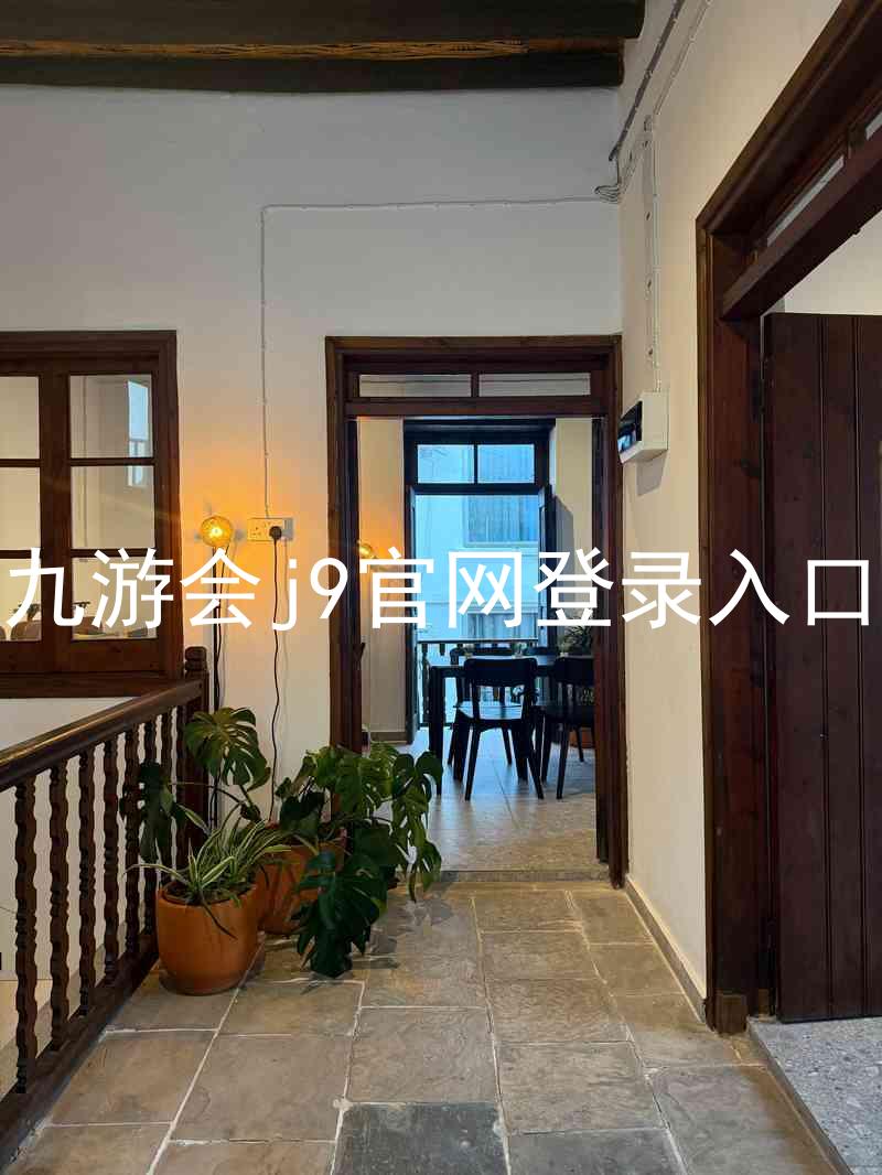 九游会j9官网登录入口