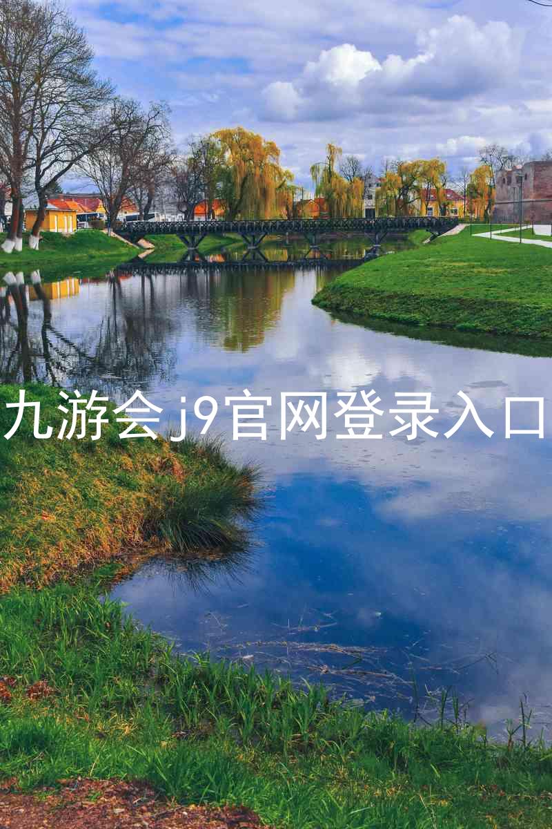 九游会j9官网登录入口