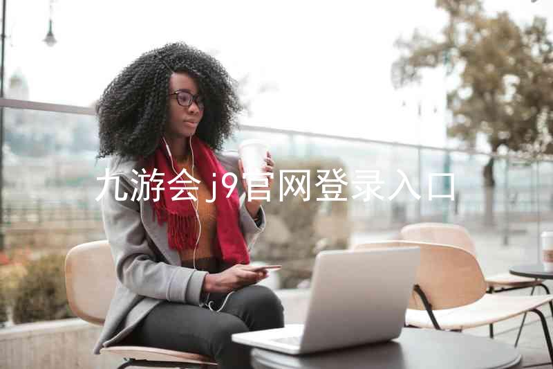 九游会j9官网登录入口