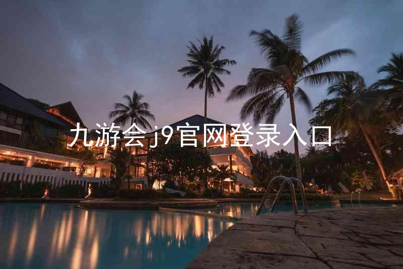 九游会j9官网登录入口
