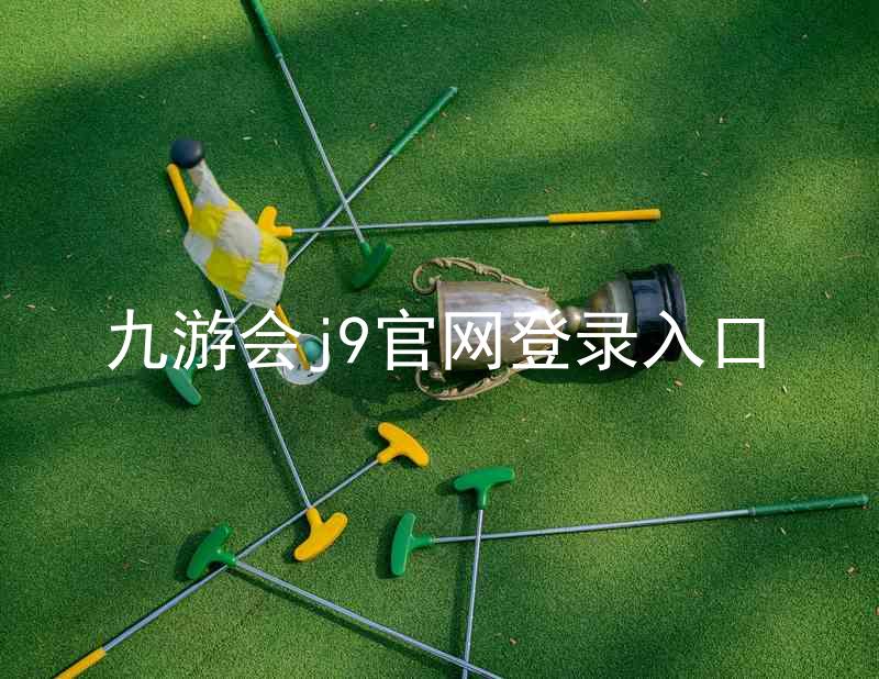 九游会j9官网登录入口