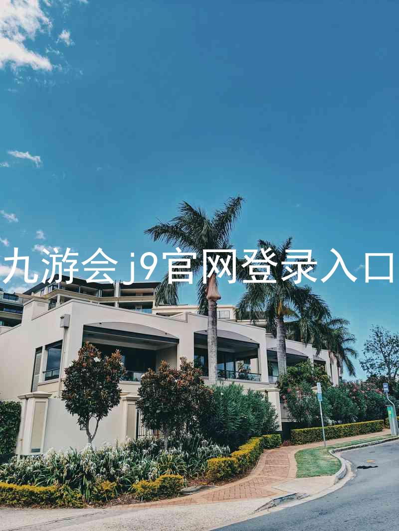 九游会j9官网登录入口
