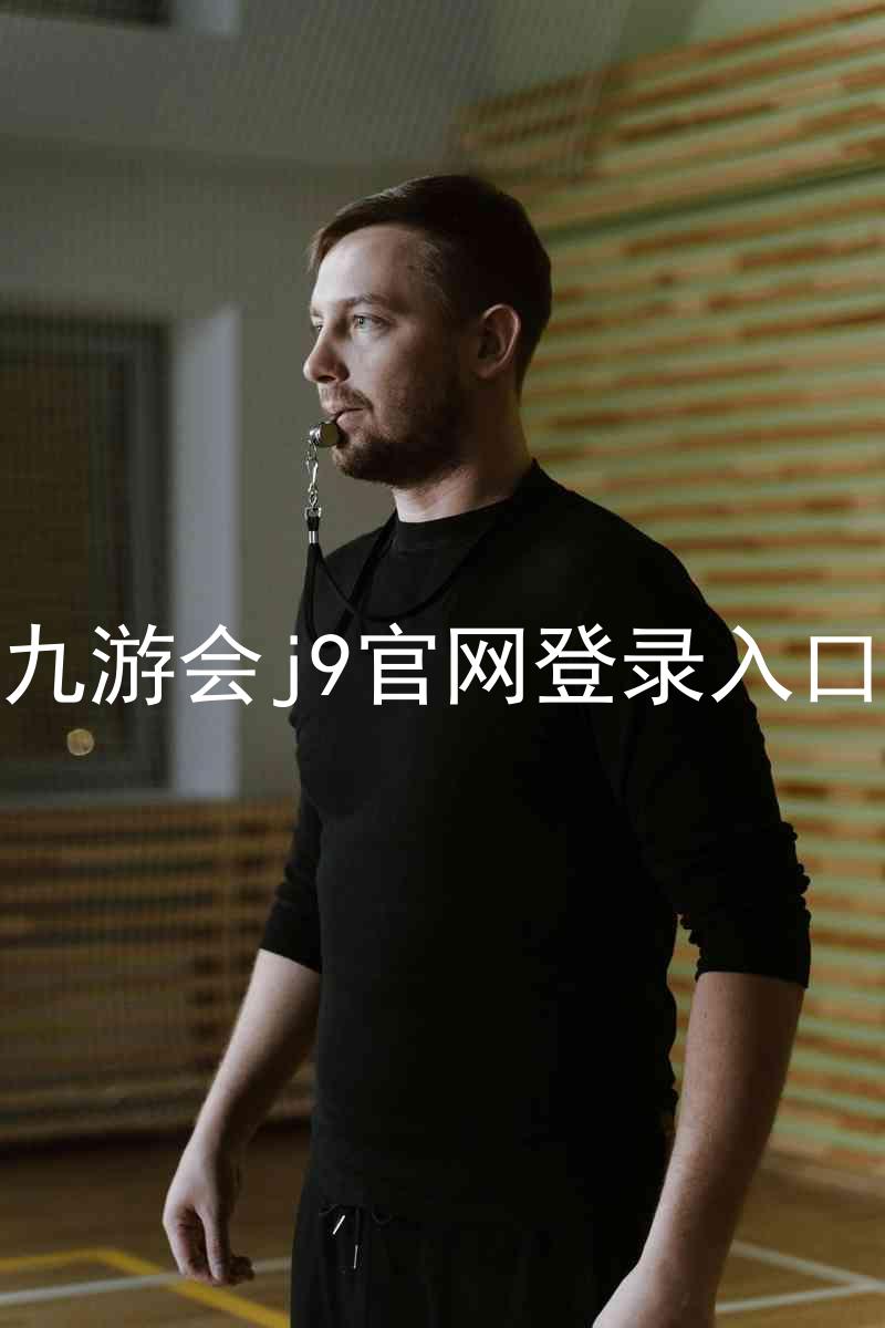九游会j9官网登录入口
