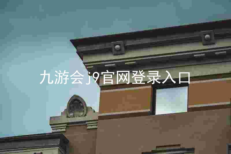 九游会j9官网登录入口