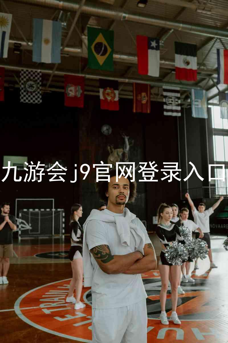 九游会j9官网登录入口