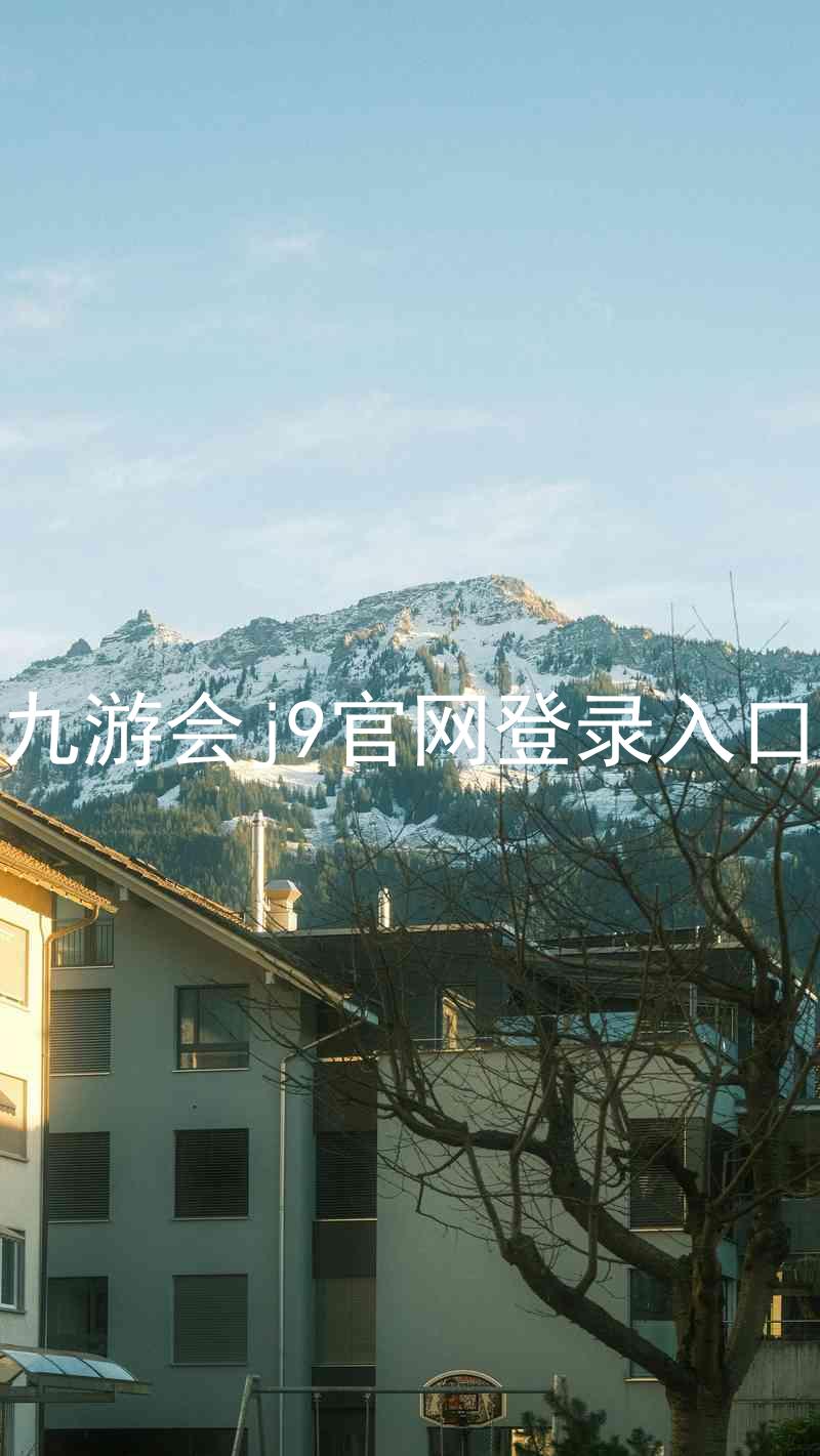 九游会j9官网登录入口