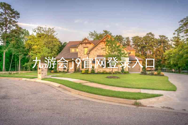 九游会j9官网登录入口