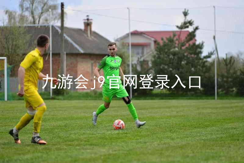 九游会j9官网登录入口