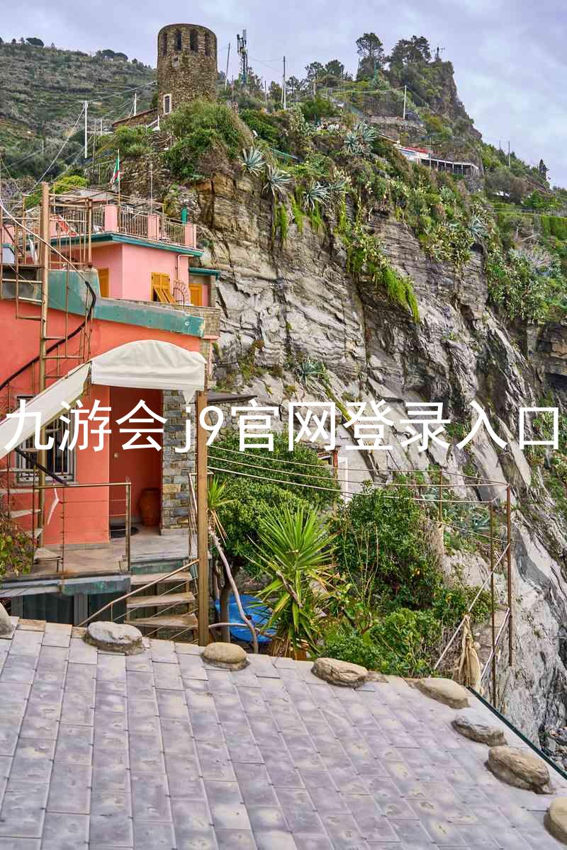 九游会j9官网登录入口