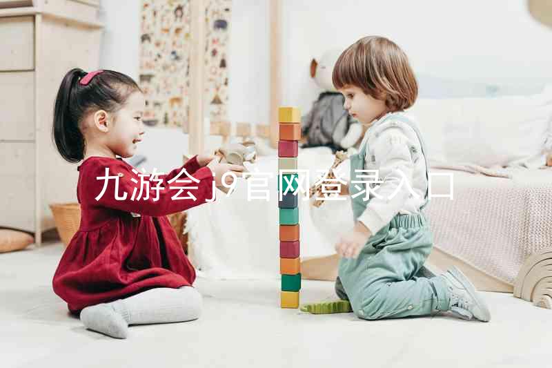 九游会j9官网登录入口