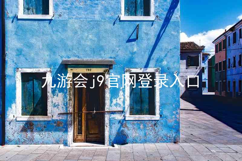 九游会j9官网登录入口