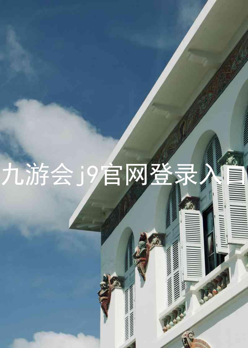 九游会j9官网登录入口