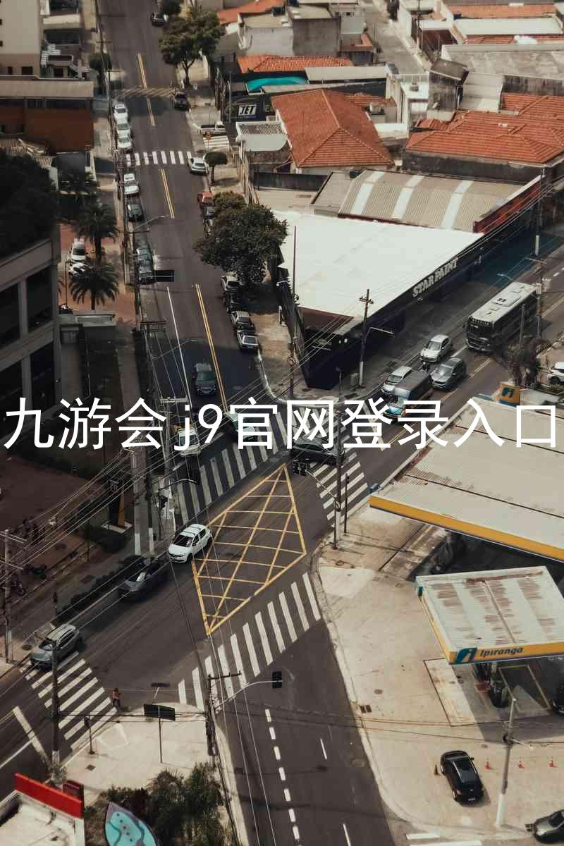 九游会j9官网登录入口