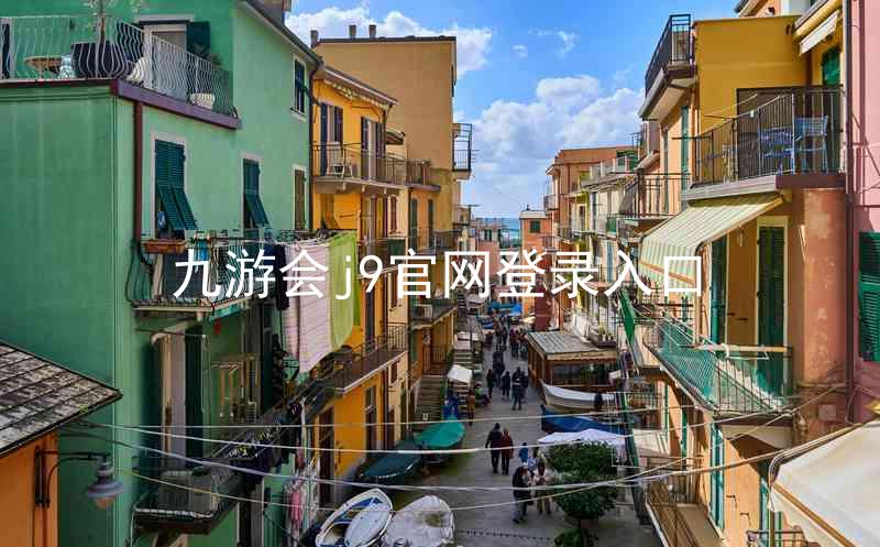 九游会j9官网登录入口