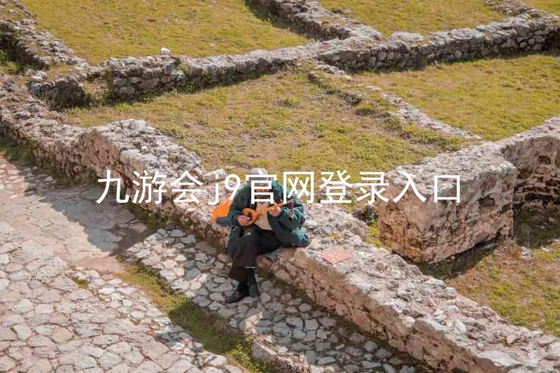 九游会j9官网登录入口