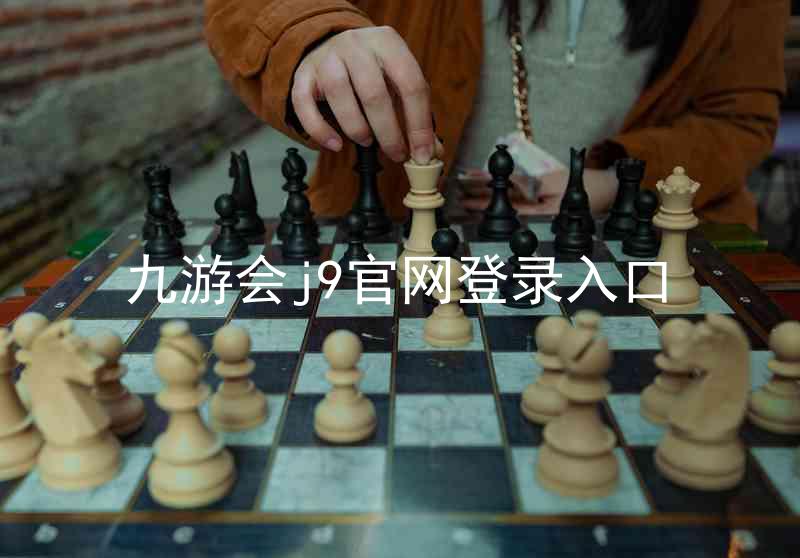 九游会j9官网登录入口
