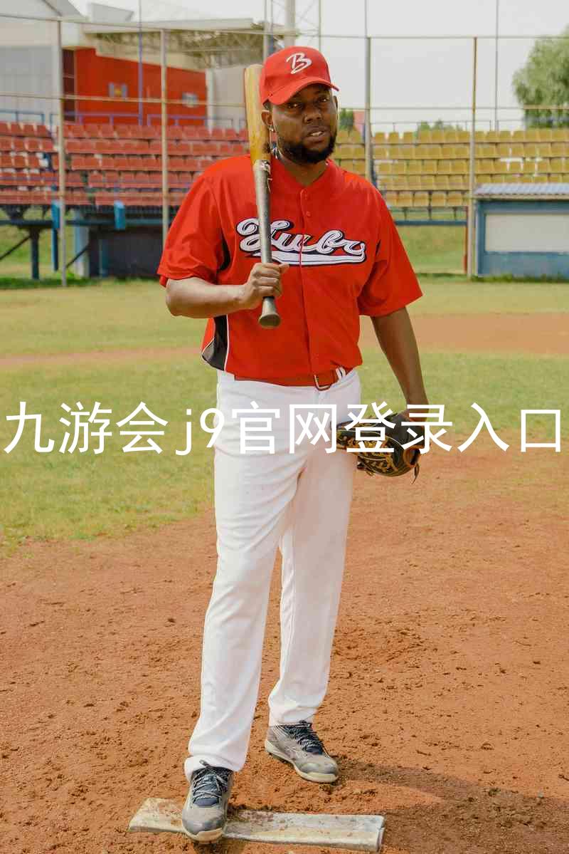 九游会j9官网登录入口